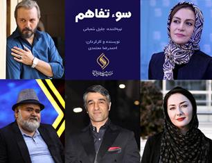 فیلم سینمایی سوء تفاهم,اخبار فیلم و سینما,خبرهای فیلم و سینما,سینمای ایران