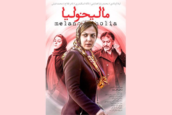 فیلم مالیخولیا,اخبار فیلم و سینما,خبرهای فیلم و سینما,سینمای ایران