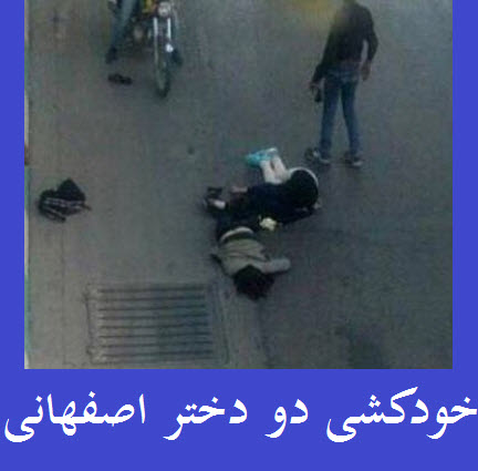 خودكشی دو دختر نوجوان اصفهانی,اخبار اجتماعی,خبرهای اجتماعی,آسیب های اجتماعی