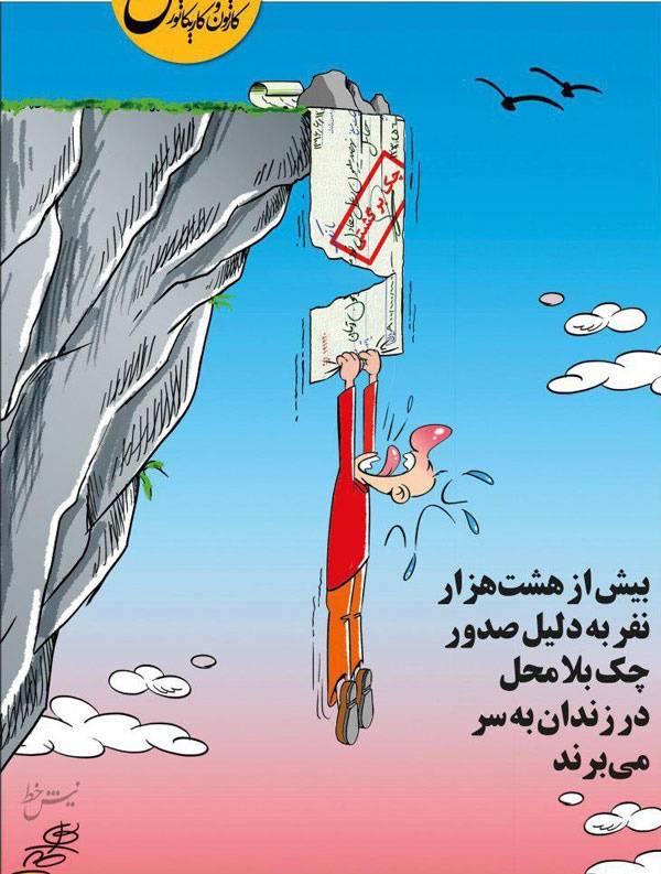 کاریکاتور چک برگشتی,کاریکاتور,عکس کاریکاتور,کاریکاتور اجتماعی