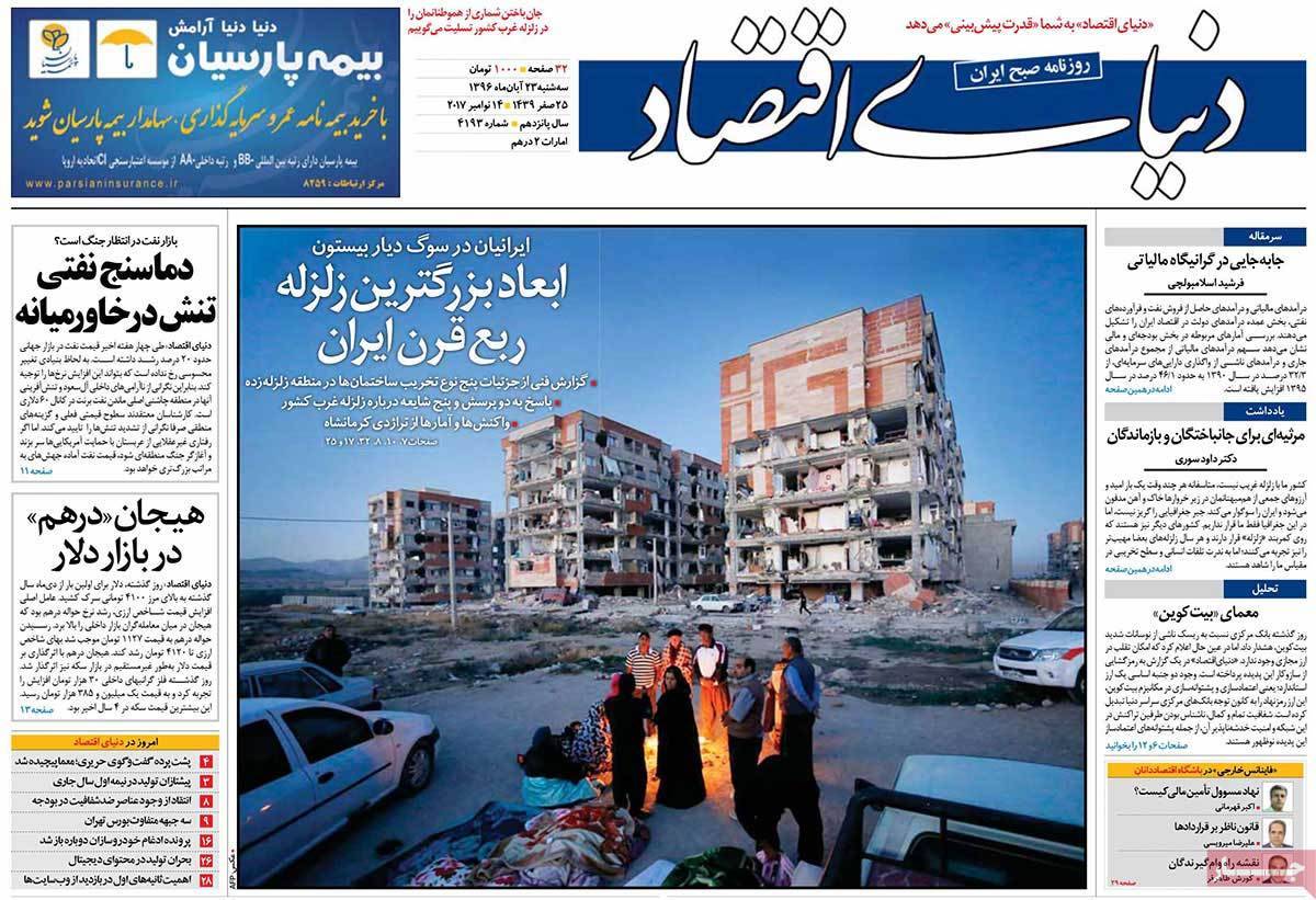 عکس روزنامه اقتصادی امروز سه شنبه بیست و سوم آبان ماه 1396,روزنامه,روزنامه های امروز,روزنامه های اقتصادی