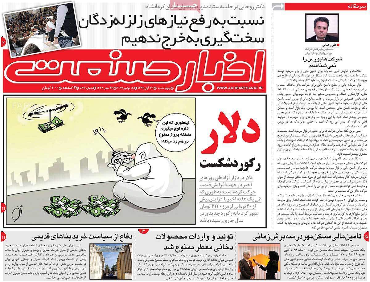 عکس روزنامه اقتصادی امروزچهارشنبه بیست و چهارم آبان ماه 1396,روزنامه,روزنامه های امروز,روزنامه های اقتصادی
