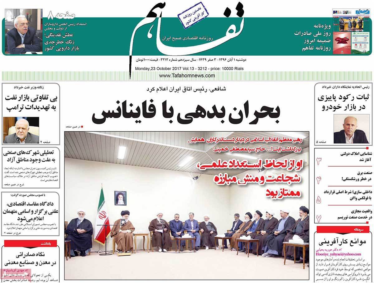 عکس روزنامه اقتصادی امروز دوشنبه یکم آبان ماه 1396,روزنامه,روزنامه های امروز,روزنامه های اقتصادی