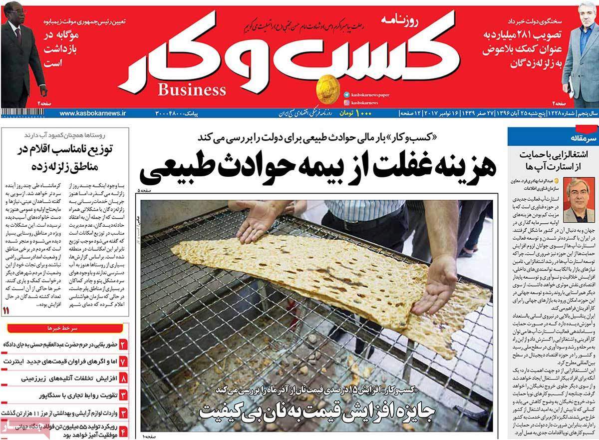 عکس روزنامه اقتصادی امروز پنجشنبه بیست و پنجم آبان ماه1396,روزنامه,روزنامه های امروز,روزنامه های اقتصادی