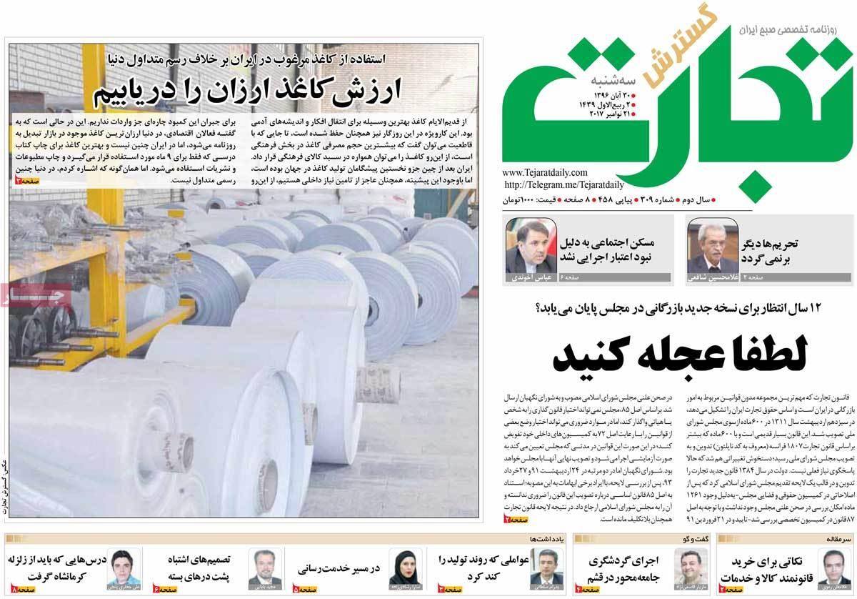 عکس عناوین روزنامه های اقتصادی امروز سه شنبه سی ام آبان ماه 1396,روزنامه,روزنامه های امروز,روزنامه های اقتصادی