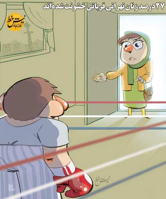 کاریکاتور خشونت علیه زنان تهرانی,کاریکاتور,عکس کاریکاتور,کاریکاتور اجتماعی