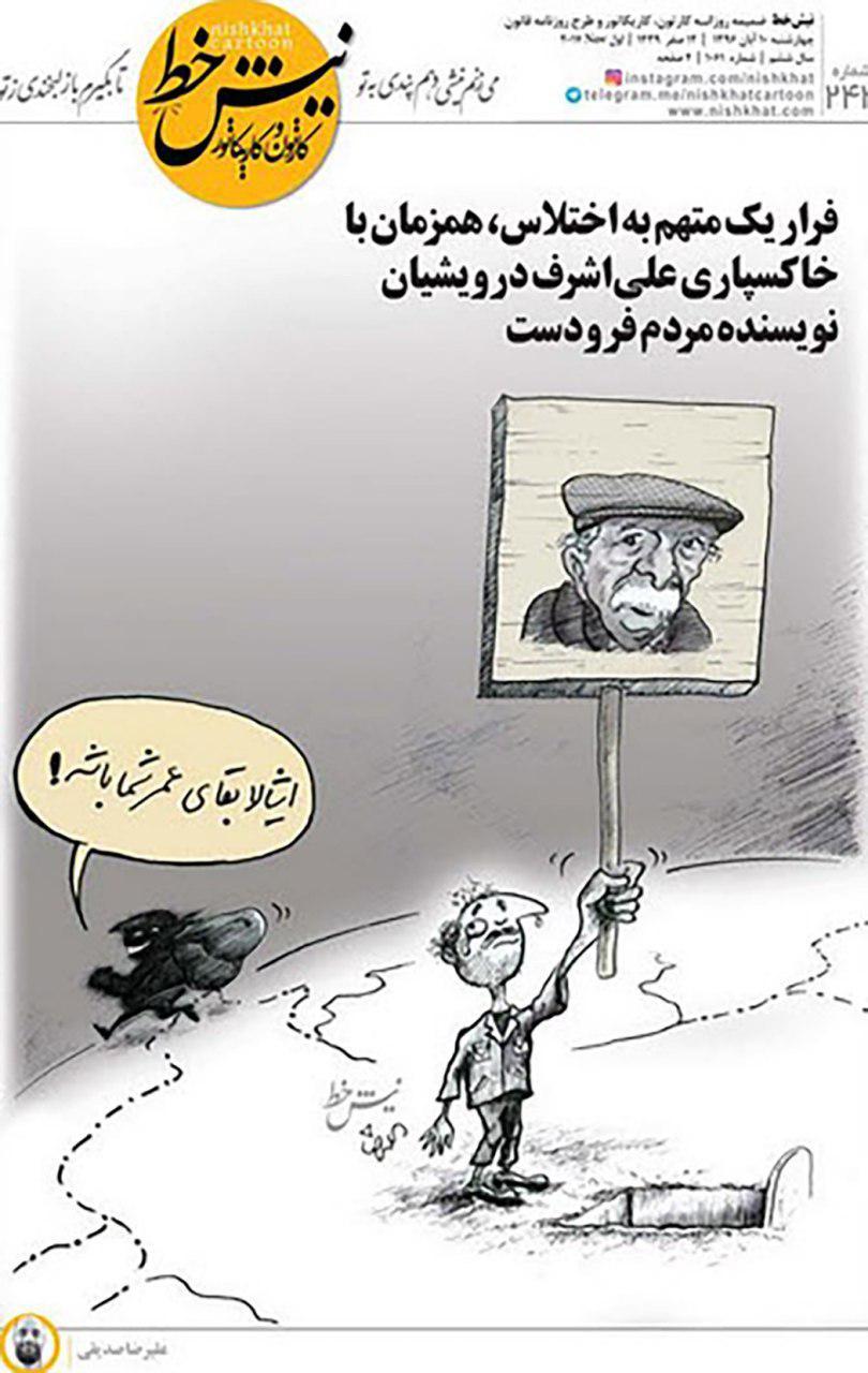 کاریکاتور خاکسپاری علی اشرف درویشیان,کاریکاتور,عکس کاریکاتور,کاریکاتور اجتماعی