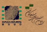 جشنواره فیلم کوتاه تهران,اخبار فیلم و سینما,خبرهای فیلم و سینما,سینمای ایران