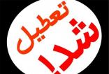 تعطیل,اخبار اجتماعی,خبرهای اجتماعی,جامعه