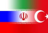 ایران و روسیه و ترکیه,اخبار سیاسی,خبرهای سیاسی,سیاست خارجی