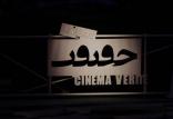 سینما حقیقت,اخبار فیلم و سینما,خبرهای فیلم و سینما,سینمای ایران