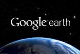 گوگل ارث,اخبار اجتماعی,خبرهای اجتماعی,محیط زیست
