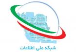 شبکه ملی اطلاعات,اخبار دیجیتال,خبرهای دیجیتال,اخبار فناوری اطلاعات