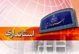 استانداری,اخبار سیاسی,خبرهای سیاسی,دولت