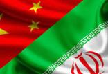ابران و چین,اخبار اقتصادی,خبرهای اقتصادی,تجارت و بازرگانی