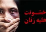 خشونت علیه زنان,اخبار اجتماعی,خبرهای اجتماعی,خانواده و جوانان
