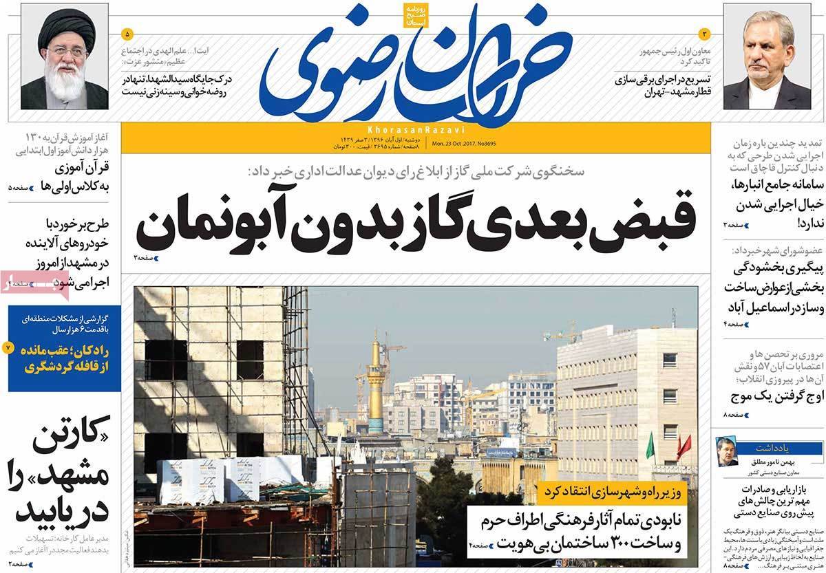 عناوین روزنامه های استانی دوشنبه یکم ابان ۱۳۹۶,روزنامه,روزنامه های امروز,روزنامه های استانی