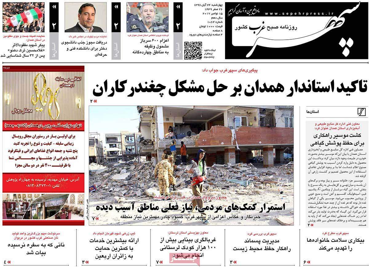 عناوین روزنامه های استانی چهارشنبه بیست وچهارم آبان ۱۳۹۶,روزنامه,روزنامه های امروز,روزنامه های استانی