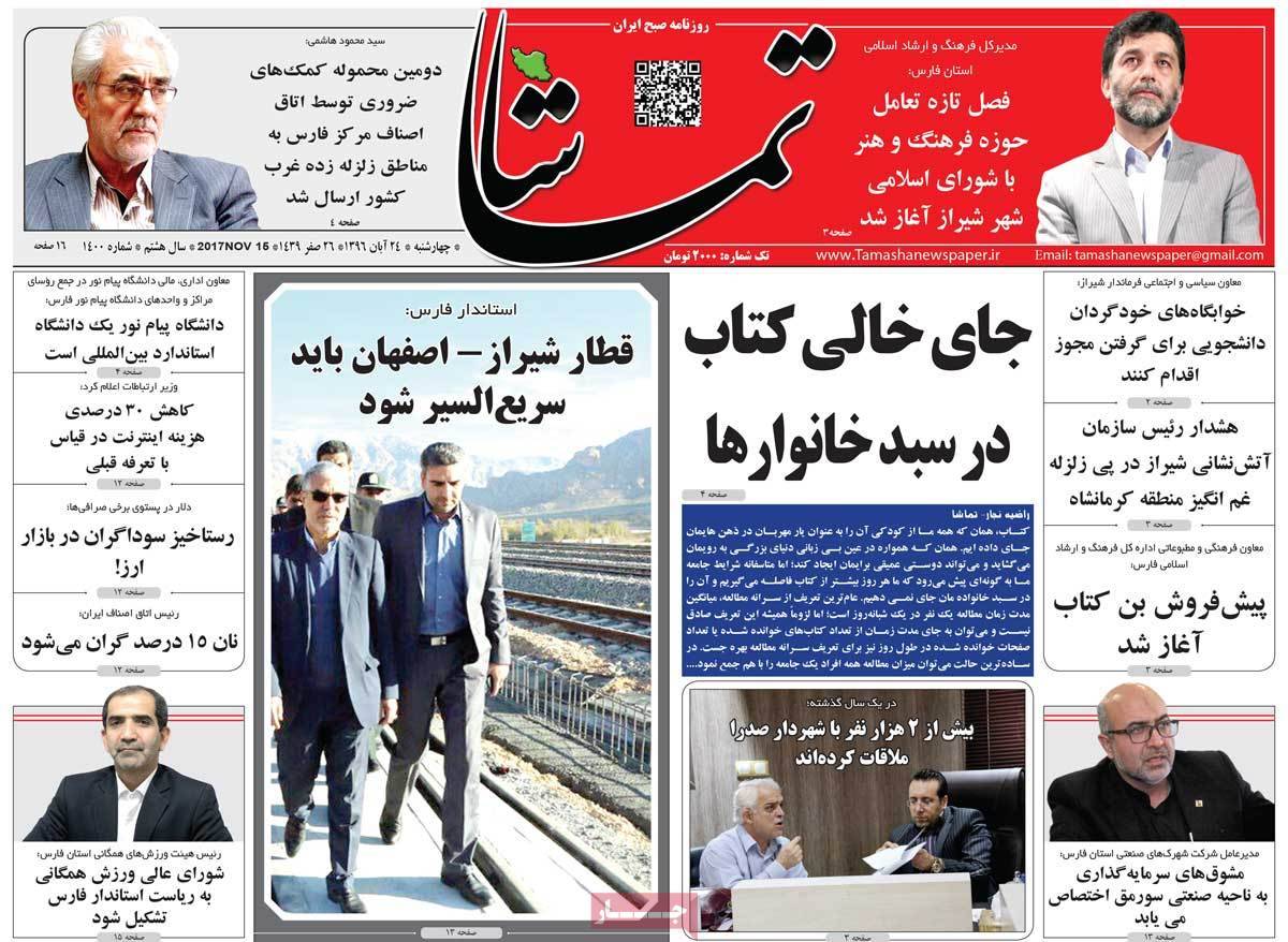 عناوین روزنامه های استانی چهارشنبه بیست وچهارم آبان ۱۳۹۶,روزنامه,روزنامه های امروز,روزنامه های استانی