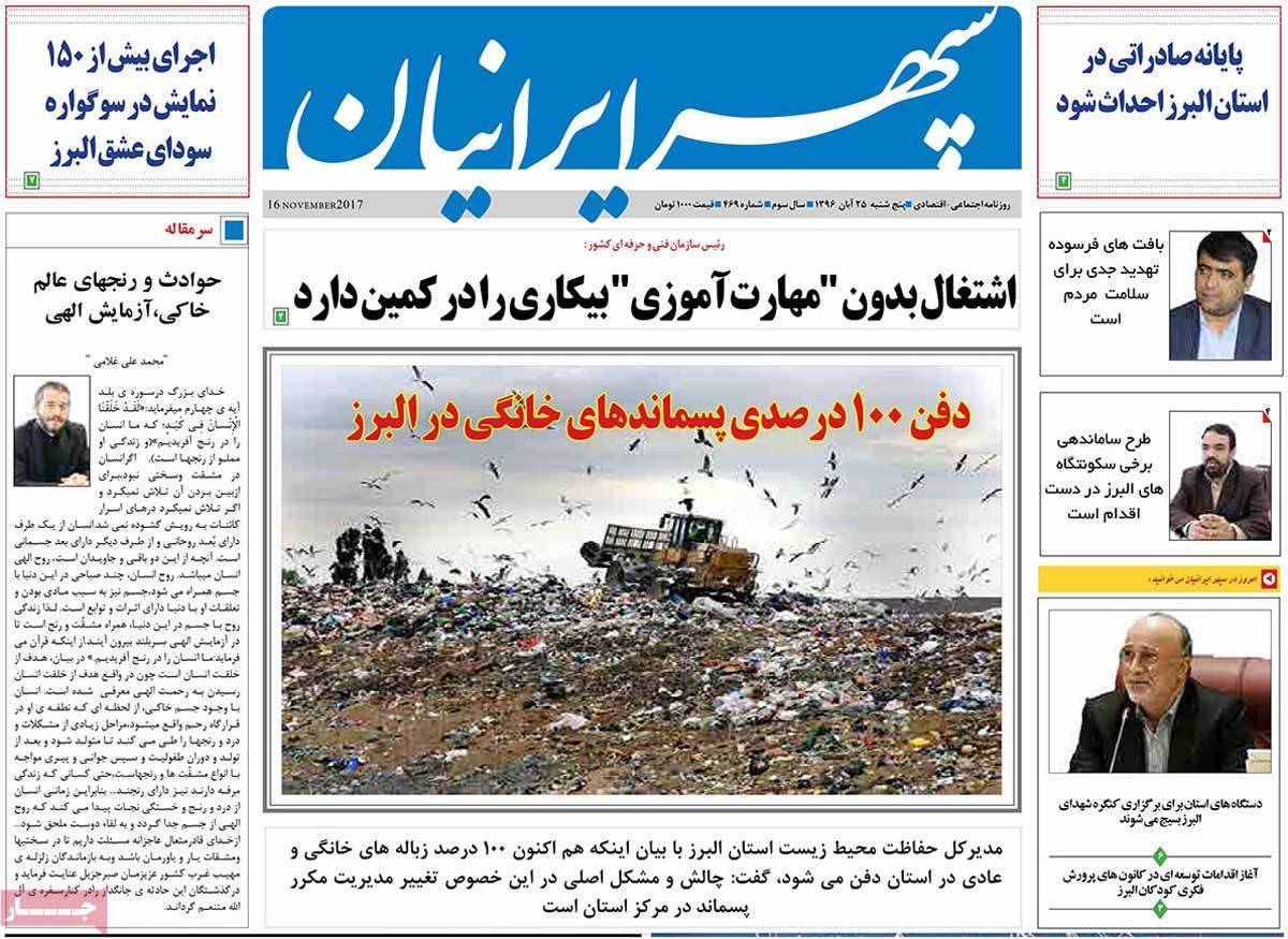 عناوین روزنامه های استانی پنجشنبه بیست و پنجم  آبان ۱۳۹۶,روزنامه,روزنامه های امروز,روزنامه های استانی