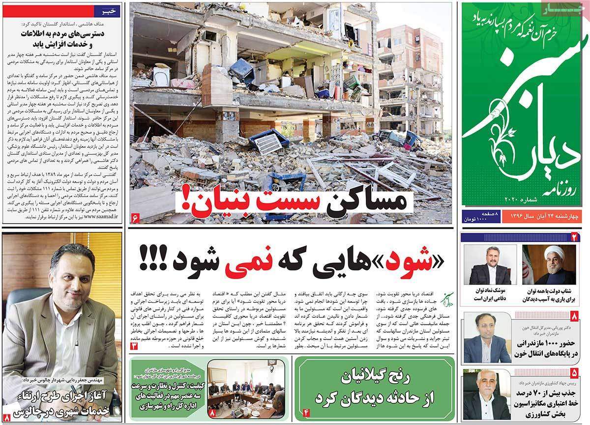 عناوین روزنامه های استانی پنجشنبه بیست و پنجم  آبان ۱۳۹۶,روزنامه,روزنامه های امروز,روزنامه های استانی