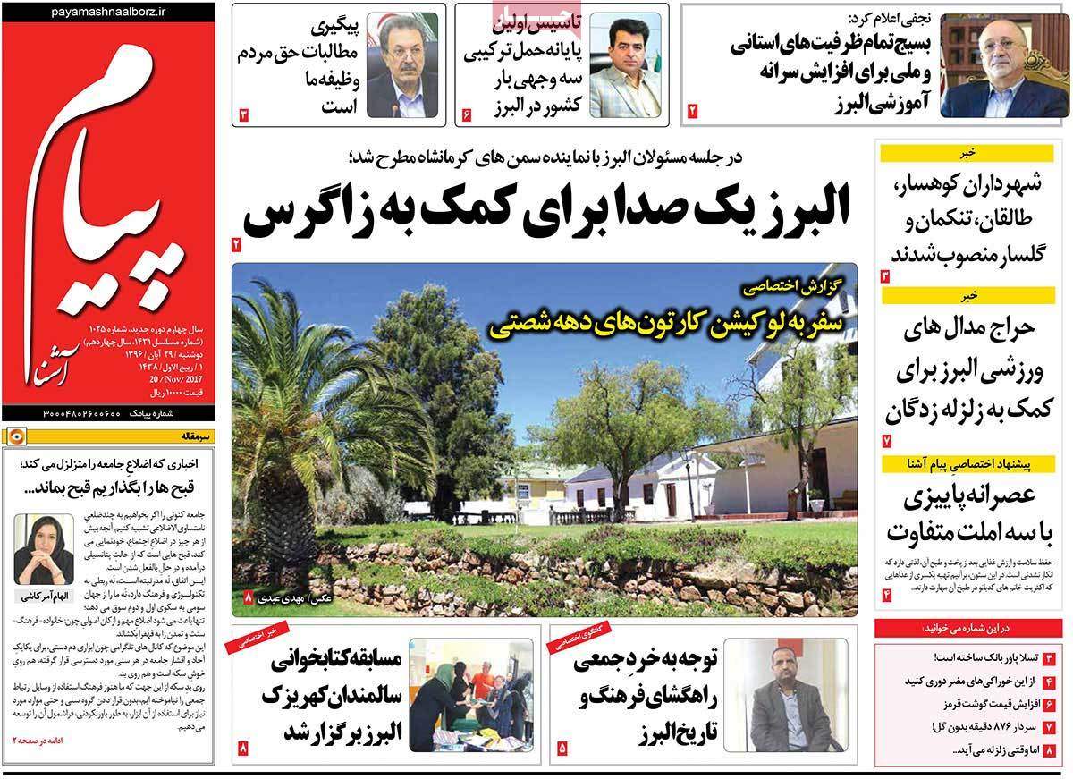 عناوین روزنامه های استانی دوشنبه بیست و نهم آبان ۱۳۹۶,روزنامه,روزنامه های امروز,روزنامه های استانی
