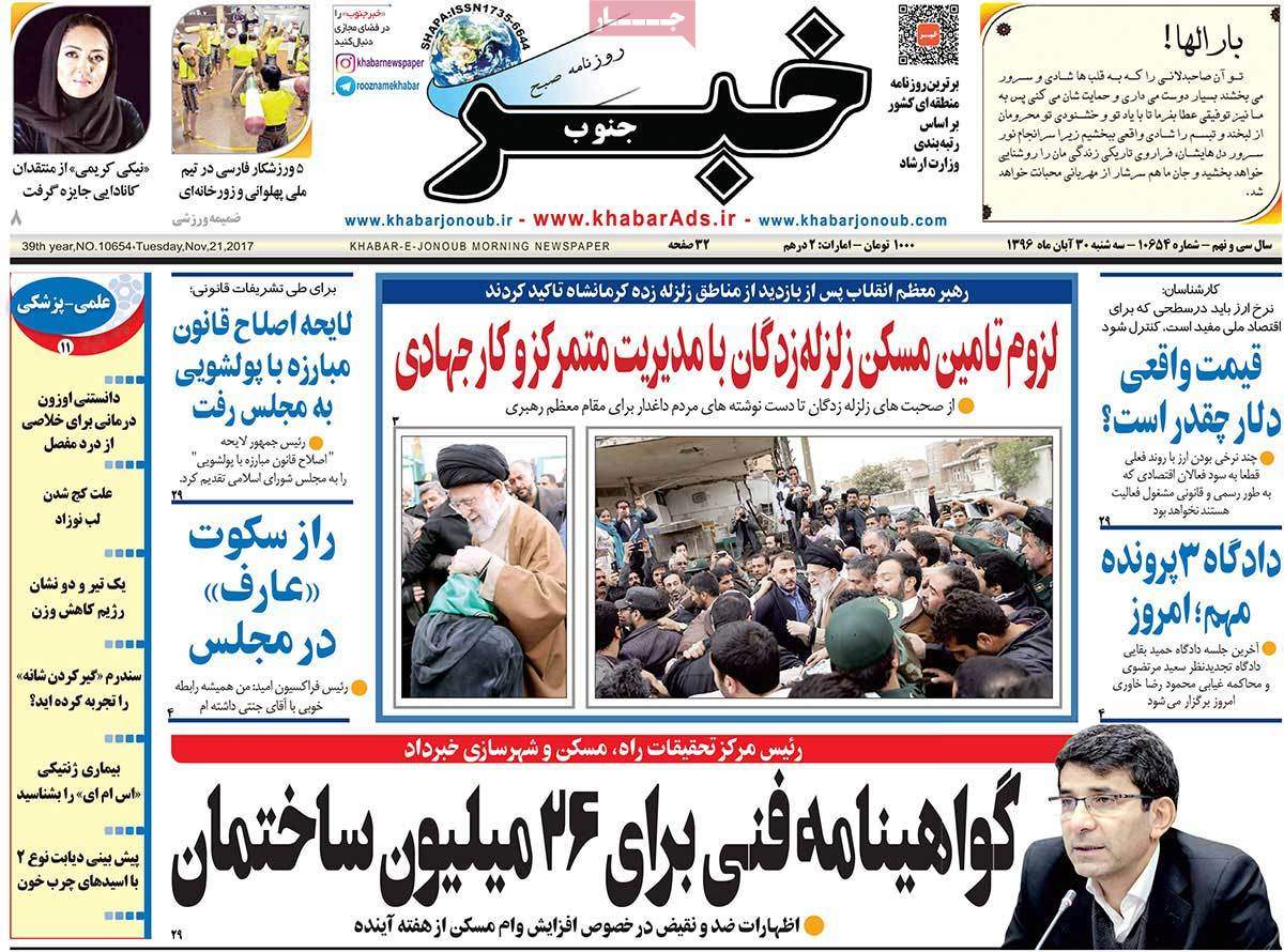 عناوین روزنامه های استانی سه شنبه سی ام آبان ۱۳۹۶,روزنامه,روزنامه های امروز,روزنامه های استانی
