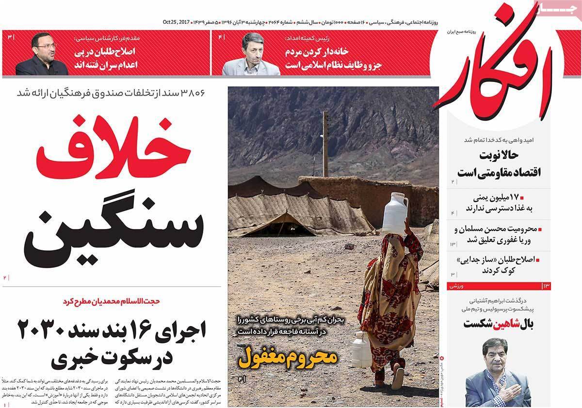 عناوین روزنامه های سیاسی سوم آبان 96,روزنامه,روزنامه های امروز,اخبار روزنامه ها