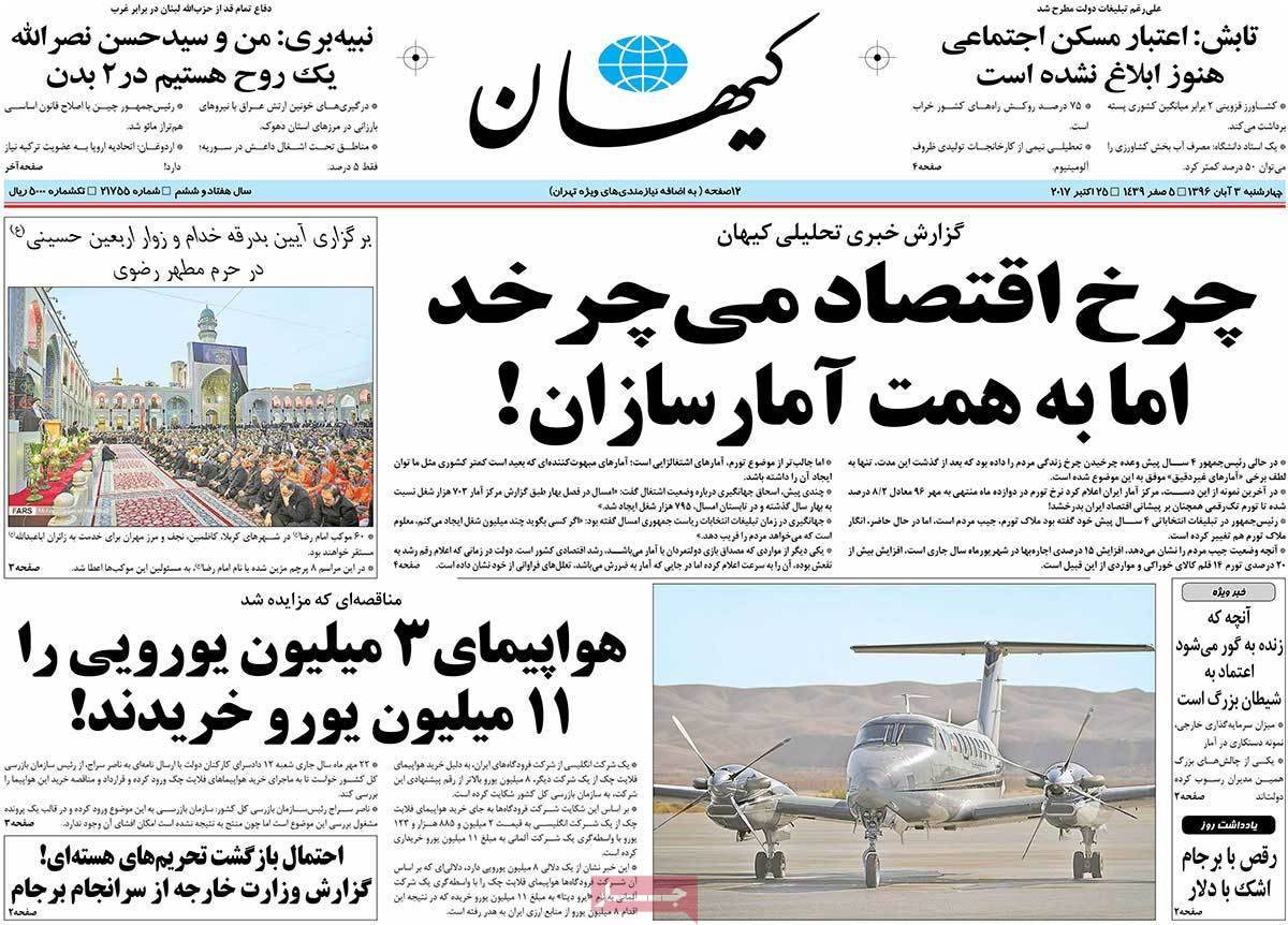 عناوین روزنامه های سیاسی سوم آبان 96,روزنامه,روزنامه های امروز,اخبار روزنامه ها