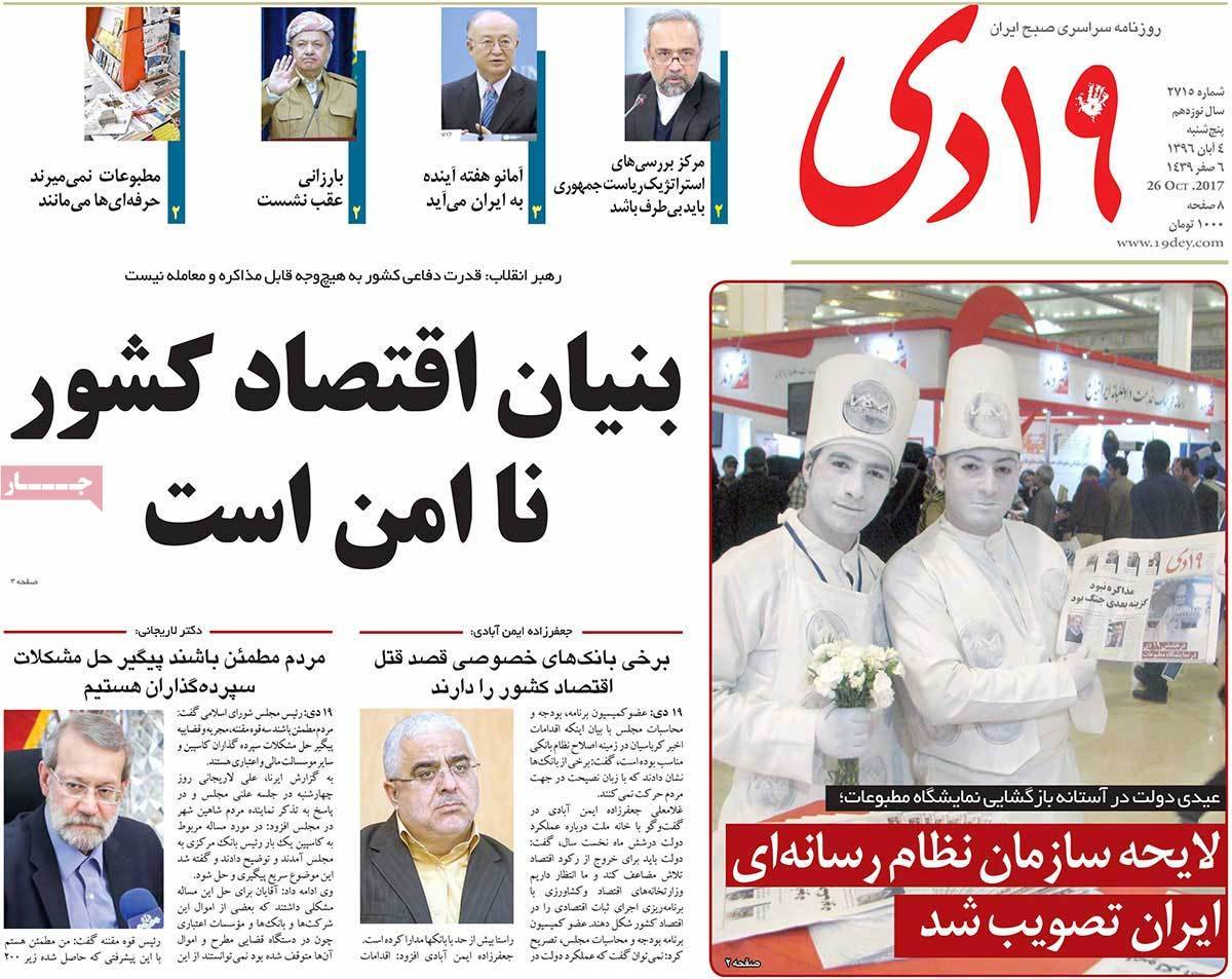 عناوین روزنامه های سیاسی پنجشنبه چهارم  آبان 1396,روزنامه,روزنامه های امروز,اخبار روزنامه ها