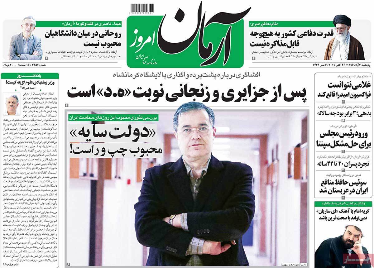 عناوین روزنامه های سیاسی پنجشنبه چهارم  آبان 1396,روزنامه,روزنامه های امروز,اخبار روزنامه ها