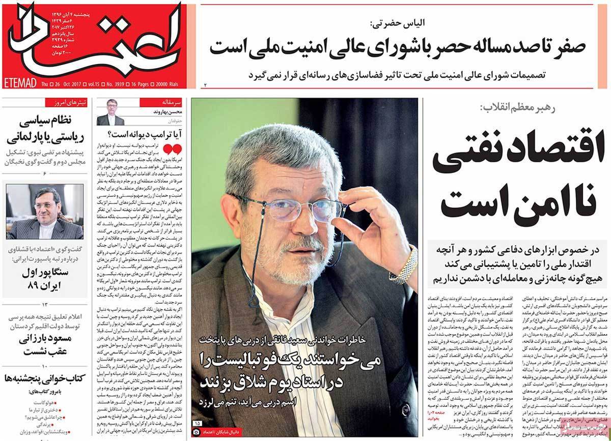 عناوین روزنامه های سیاسی پنجشنبه چهارم  آبان 1396,روزنامه,روزنامه های امروز,اخبار روزنامه ها