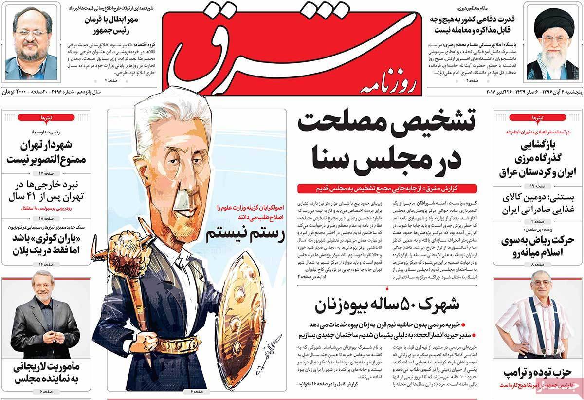 عناوین روزنامه های سیاسی پنجشنبه چهارم  آبان 1396,روزنامه,روزنامه های امروز,اخبار روزنامه ها