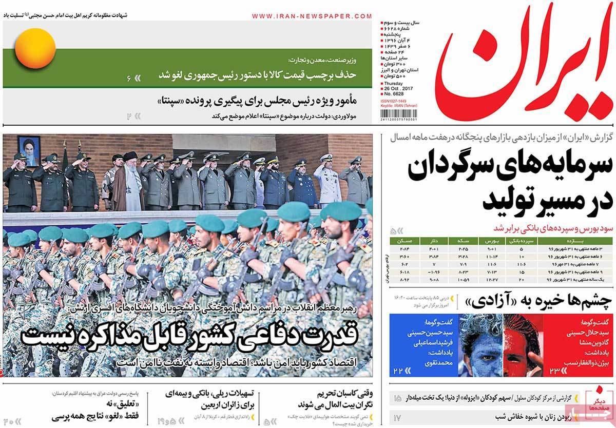 عناوین روزنامه های سیاسی پنجشنبه چهارم  آبان 1396,روزنامه,روزنامه های امروز,اخبار روزنامه ها