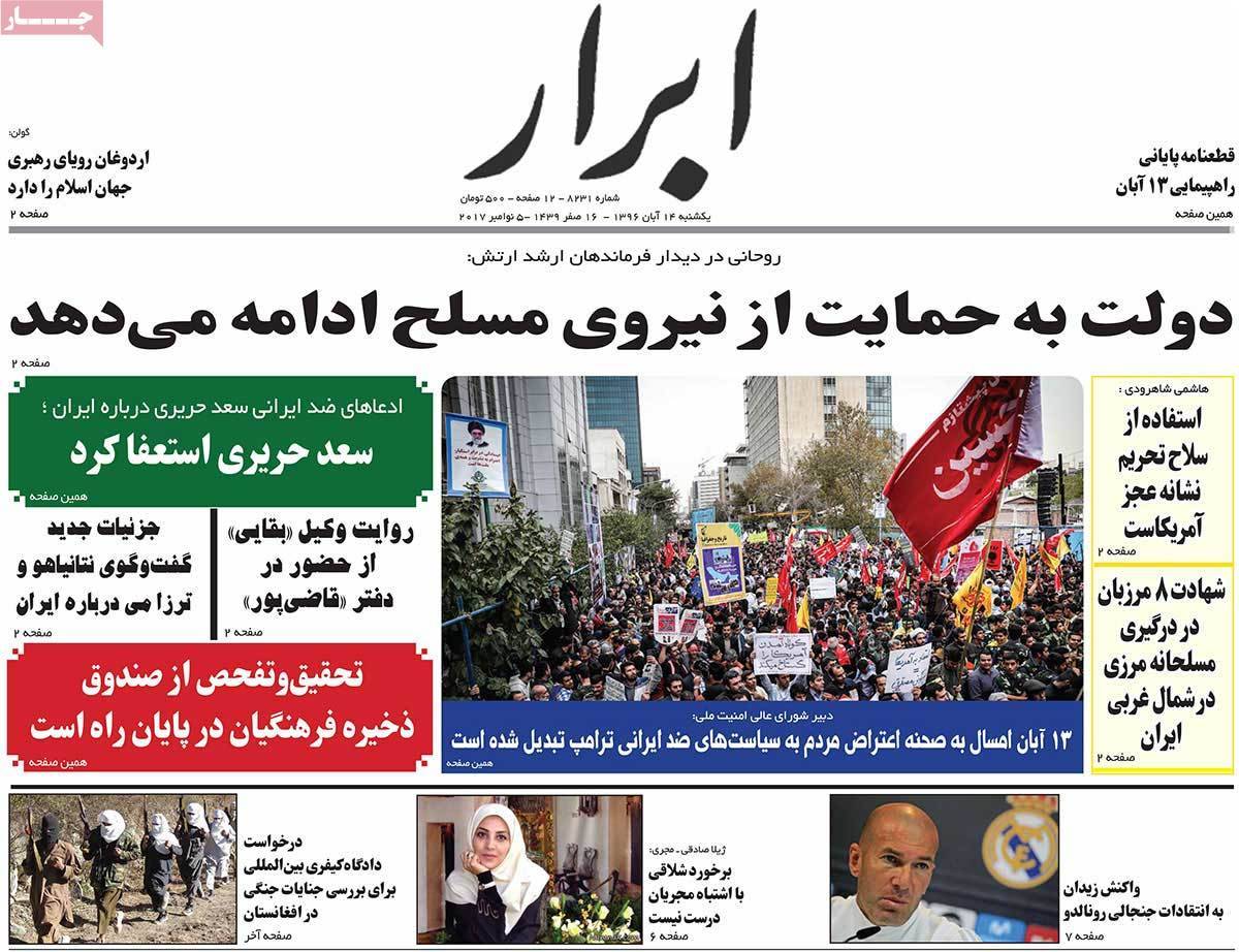 عناوین روزنامه های سیاسی چهاردهم آبان 96,روزنامه,روزنامه های امروز,اخبار روزنامه ها