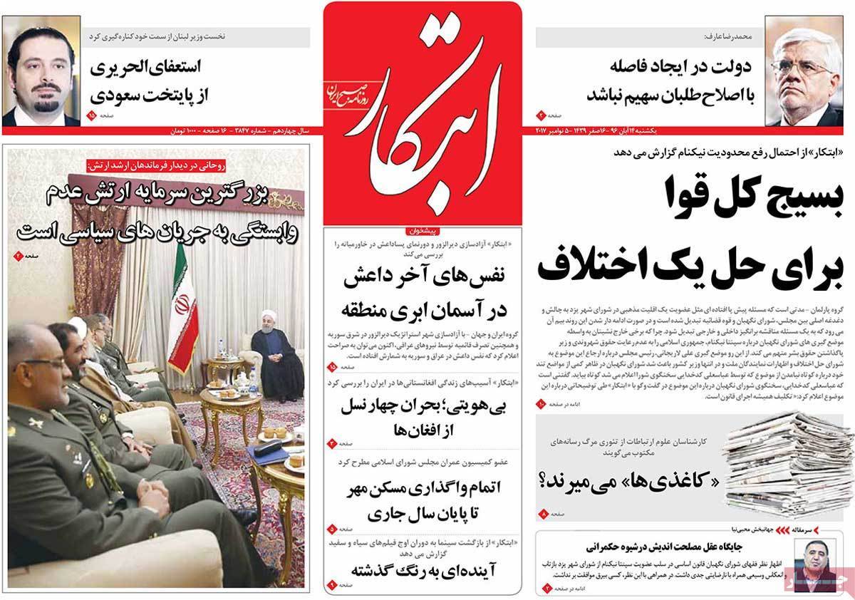 عناوین روزنامه های سیاسی چهاردهم آبان 96,روزنامه,روزنامه های امروز,اخبار روزنامه ها
