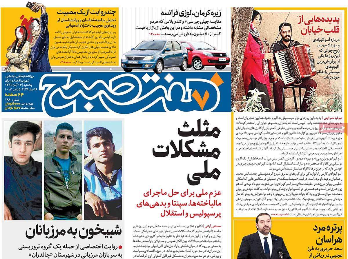 عناوین روزنامه های سیاسی چهاردهم آبان 96,روزنامه,روزنامه های امروز,اخبار روزنامه ها