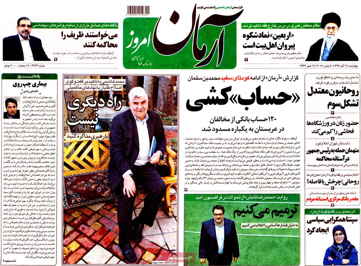 عناوین روزنامه های سیاسی هفدهم آبان 96,روزنامه,روزنامه های امروز,اخبار روزنامه ها