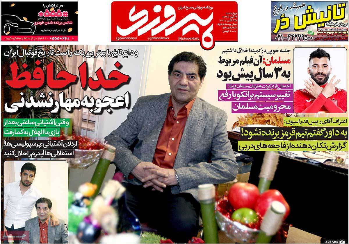 عناوین روزنامه های ورزشی سوم آبان 96,روزنامه,روزنامه های امروز,روزنامه های ورزشی