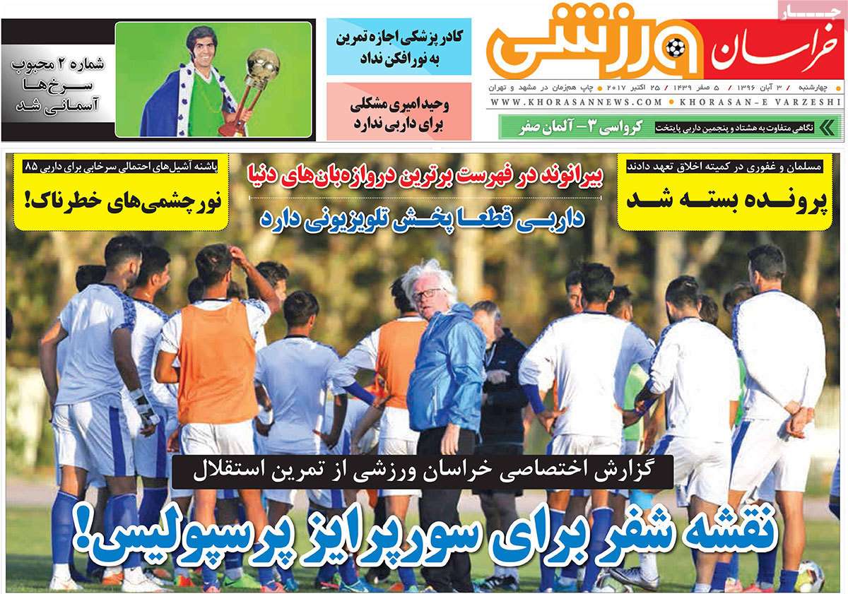 عناوین روزنامه های ورزشی سوم آبان 96,روزنامه,روزنامه های امروز,روزنامه های ورزشی