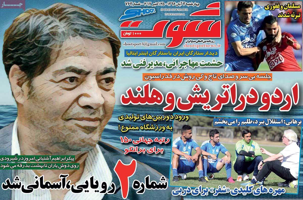 عناوین روزنامه های ورزشی سوم آبان 96,روزنامه,روزنامه های امروز,روزنامه های ورزشی