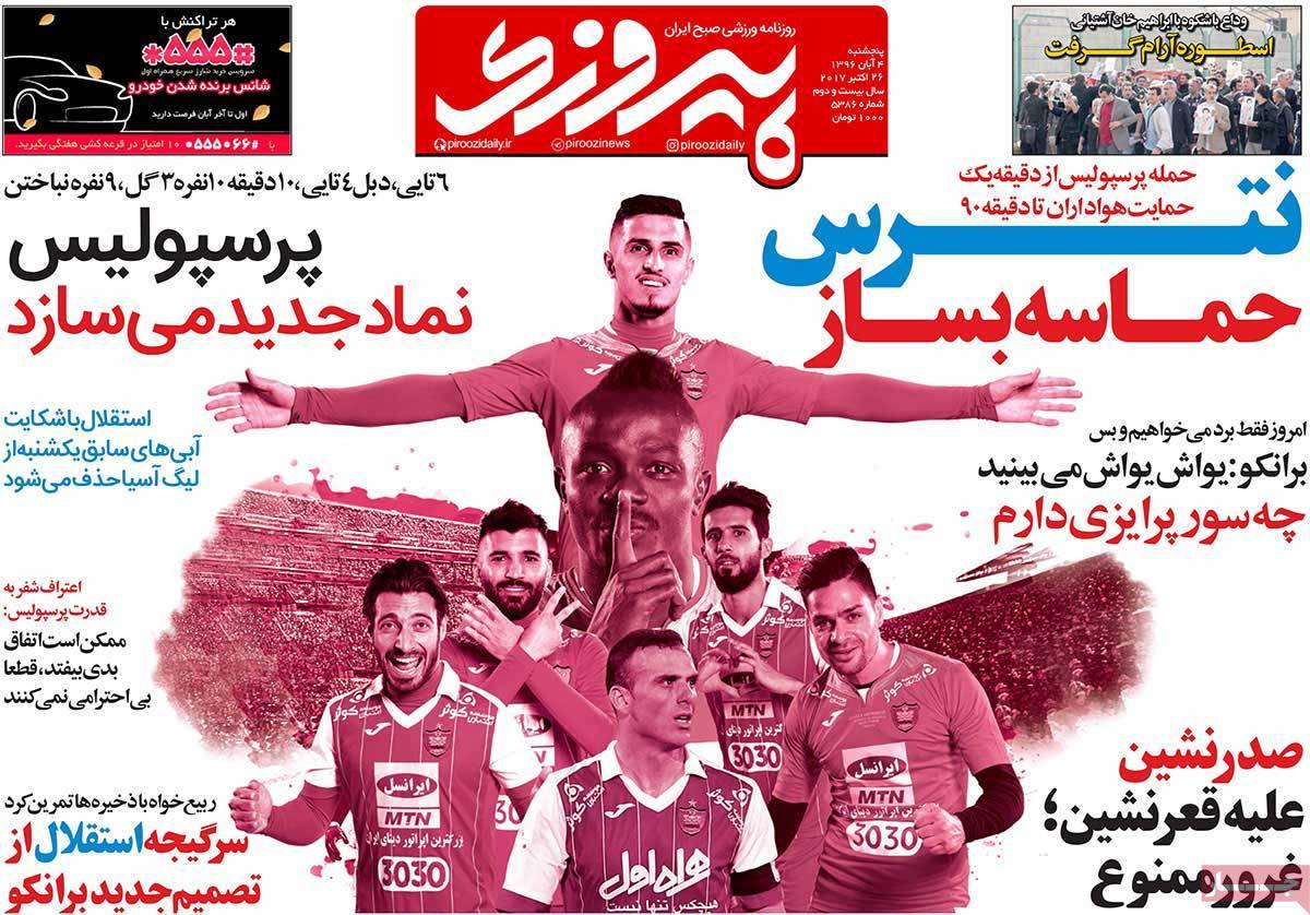 عناوین روزنامه های ورزشی پنجشنبه چهارم  آبان ۱۳۹۶,روزنامه,روزنامه های امروز,روزنامه های ورزشی