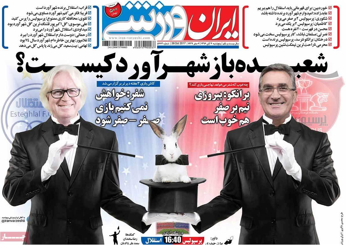 عناوین روزنامه های ورزشی پنجشنبه چهارم  آبان ۱۳۹۶,روزنامه,روزنامه های امروز,روزنامه های ورزشی
