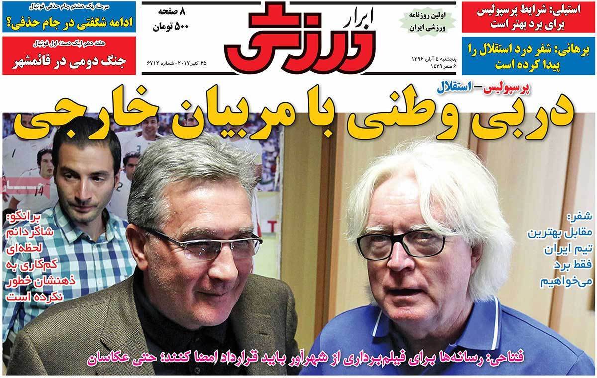 عناوین روزنامه های ورزشی پنجشنبه چهارم  آبان ۱۳۹۶,روزنامه,روزنامه های امروز,روزنامه های ورزشی