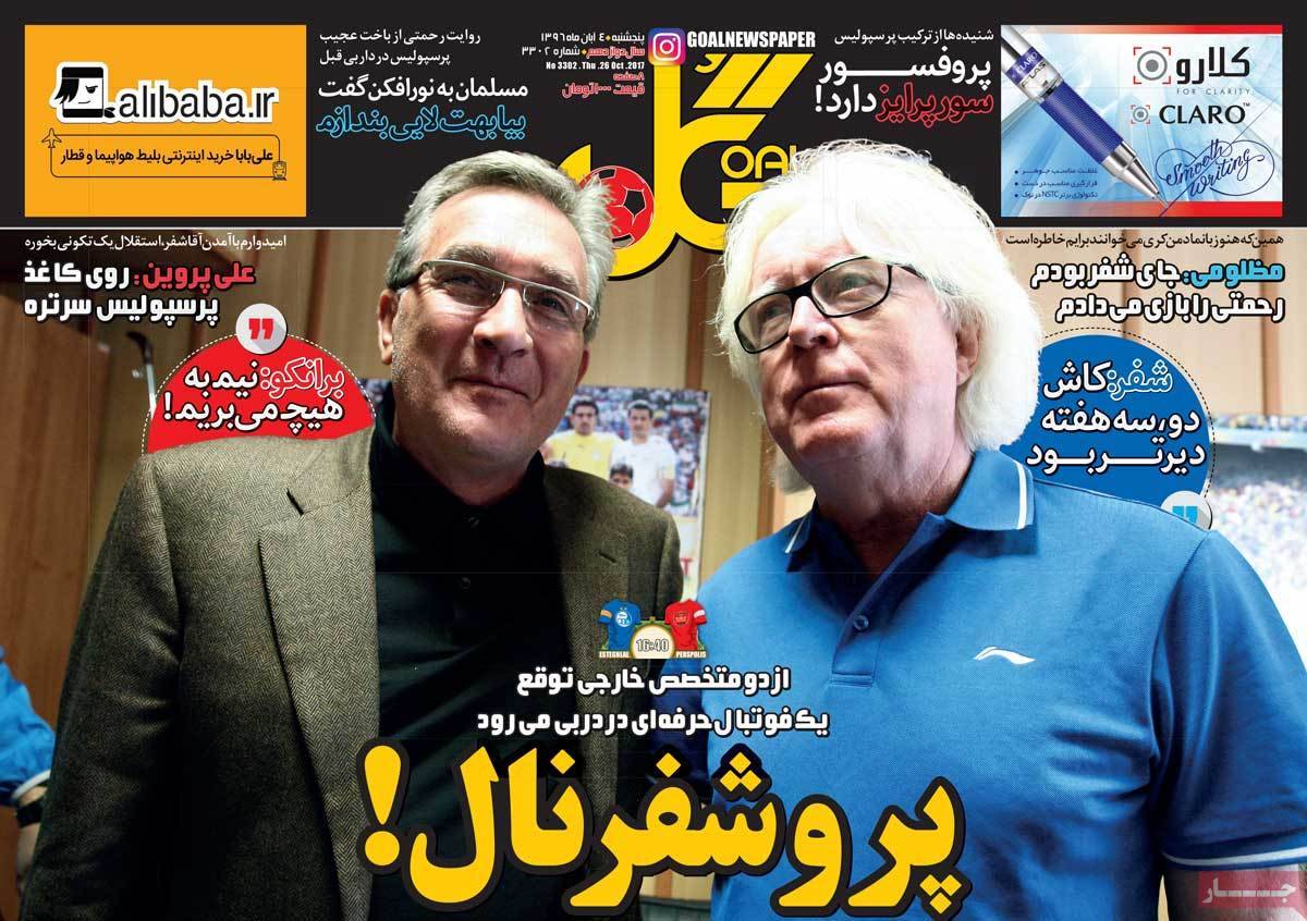 عناوین روزنامه های ورزشی پنجشنبه چهارم  آبان ۱۳۹۶,روزنامه,روزنامه های امروز,روزنامه های ورزشی