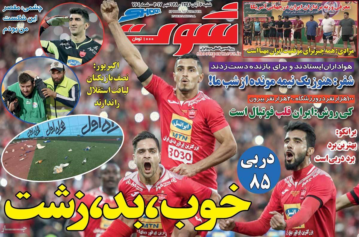 عناوین روزنامه های ورزشی ششم آبان 96,روزنامه,روزنامه های امروز,روزنامه های ورزشی