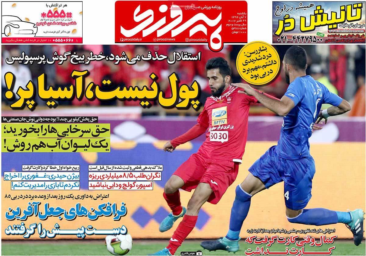 عناوین روزنامه های ورزشی هفتم آبان 96,روزنامه,روزنامه های امروز,روزنامه های ورزشی