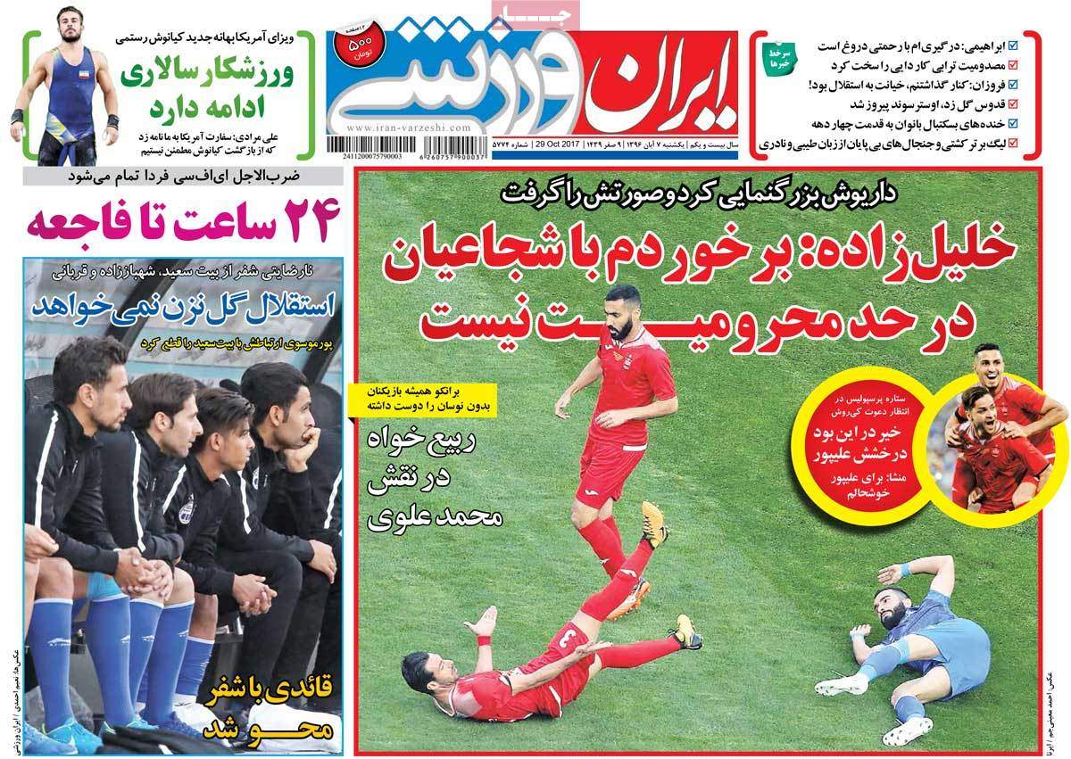 عناوین روزنامه های ورزشی هفتم آبان 96,روزنامه,روزنامه های امروز,روزنامه های ورزشی