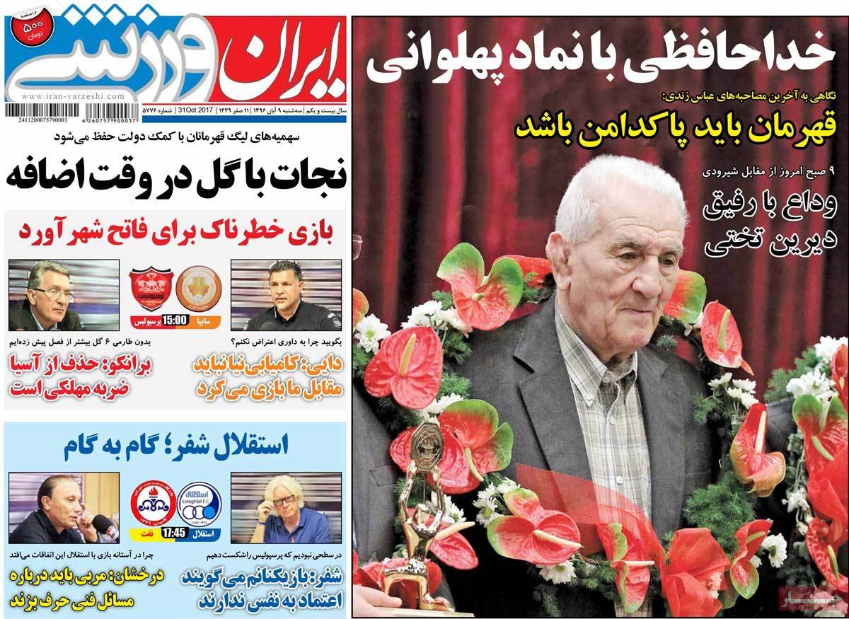 عناوین روزنامه های ورزشی نهم آبان 96,روزنامه,روزنامه های امروز,روزنامه های ورزشی
