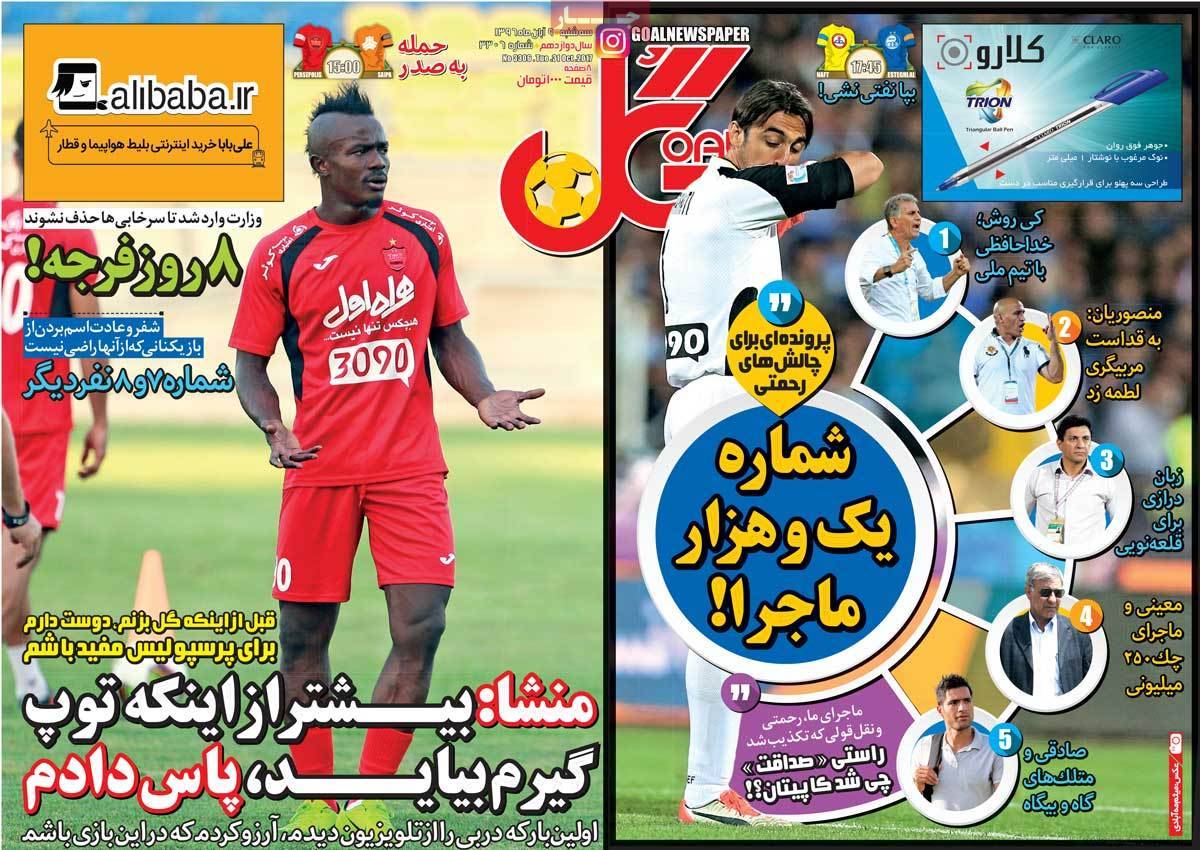 عناوین روزنامه های ورزشی نهم آبان 96,روزنامه,روزنامه های امروز,روزنامه های ورزشی